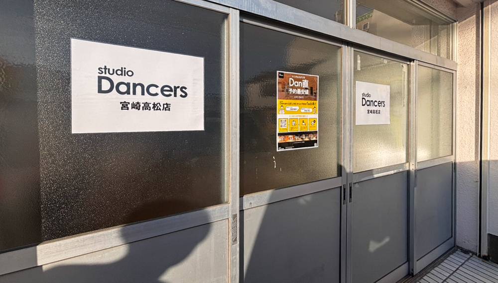 宮崎の格安レンタルスタジオ|レンタルスタジオ Dancers宮崎高松店 宮崎の格安レンタルスタジオ|レンタルスタジオ Dancers宮崎高松店