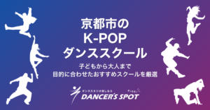 京都のK-POPダンススクールおすすめ5選！子どもから大人まで目的に合わせたおすすめスクールを厳選