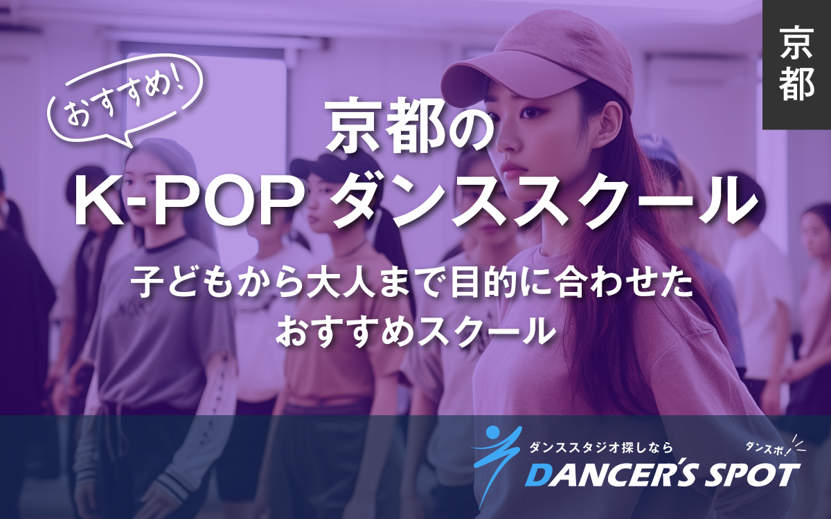 京都のK-POPダンススククールTOP5！子どもから大人まで目的に合わせたおすすめスクールを厳選