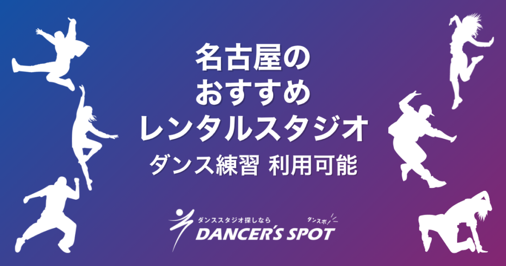 名古屋市レンタルスタジオおすすめ5選！ダンスの練習にも使える