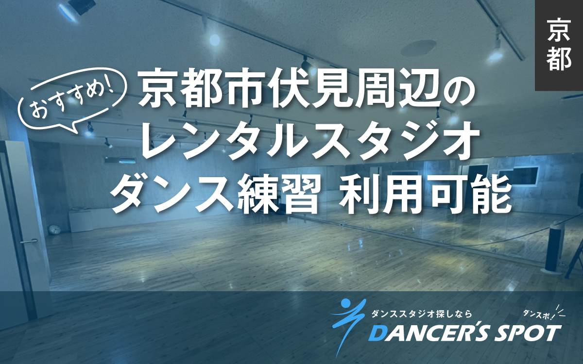 京都市伏見のレンタルスタジオおすすめ5選！ダンスの練習にも使える