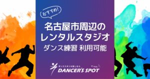 名古屋市レンタルスタジオおすすめ5選！ダンスの練習にも使える