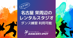 名古屋栄のレンタルスタジオおすすめ5選！ダンスの練習にも使える