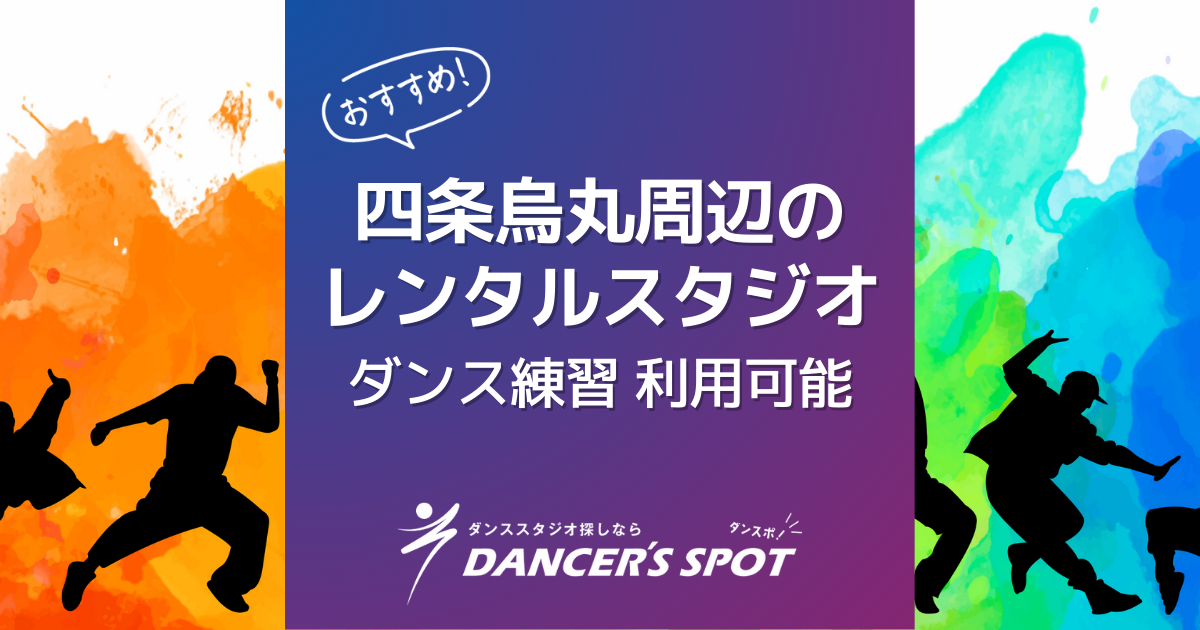 【2024年最新】四条烏丸レンタルスタジオおすすめ5選！ダンスの練習にも使える