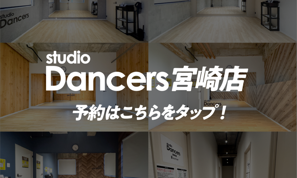 宮崎のダンスができるレンタルスタジオ