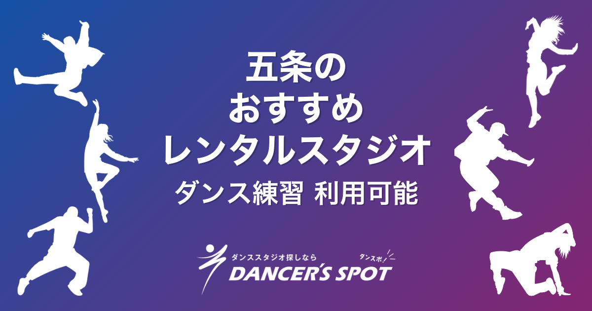 五条のレンタルスタジオおすすめ5選！ダンスの練習にも使える