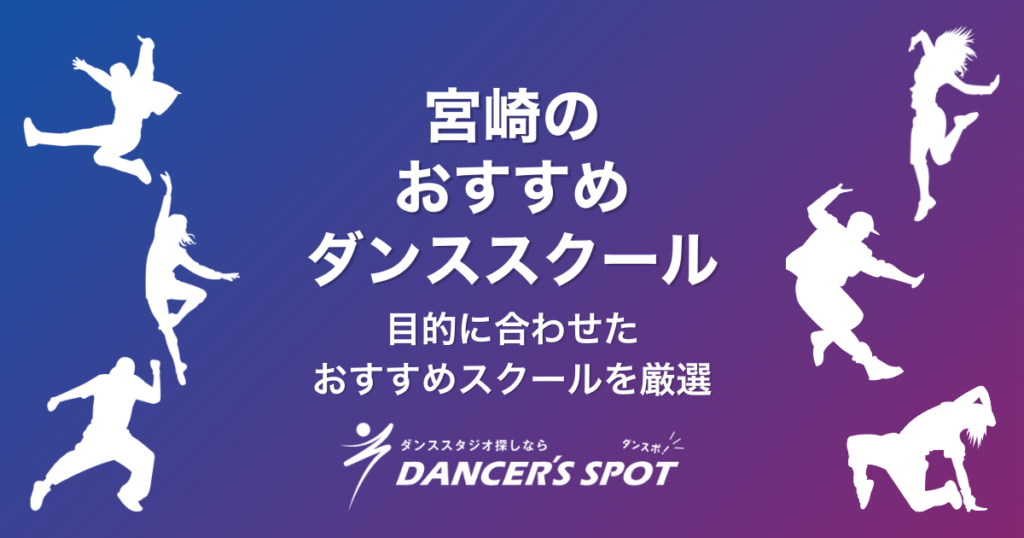 宮崎のダンススクールおすすめ5選！子どもから大人まで目的に合わせたおすすめスクールを厳選