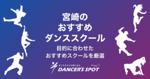 宮崎のダンススクールおすすめ5選！子どもから大人まで目的に合わせたおすすめスクールを厳選