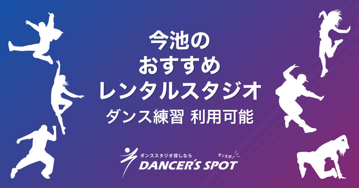 【2026年】今池のレンタルスタジオおすすめ4選!ダンスの練習にも使える