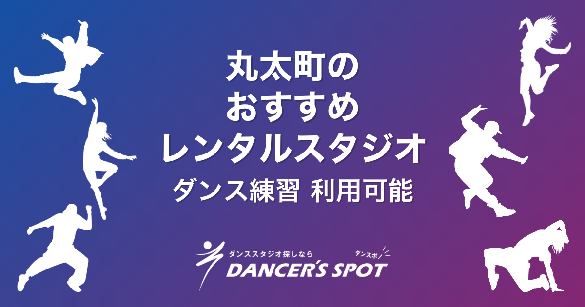 丸太町のレンタルスタジオおすすめ3選！ダンスの練習にも使える