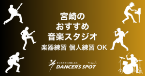 宮崎の楽器が使えるレンタルスタジオ（音楽スタジオ）5選！