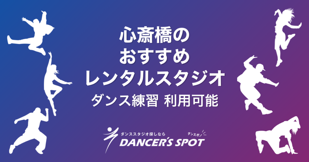 心斎橋のレンタルスタジオおすすめ4選！ダンスの練習にも使える