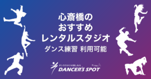 心斎橋のレンタルスタジオおすすめ4選！ダンスの練習にも使える