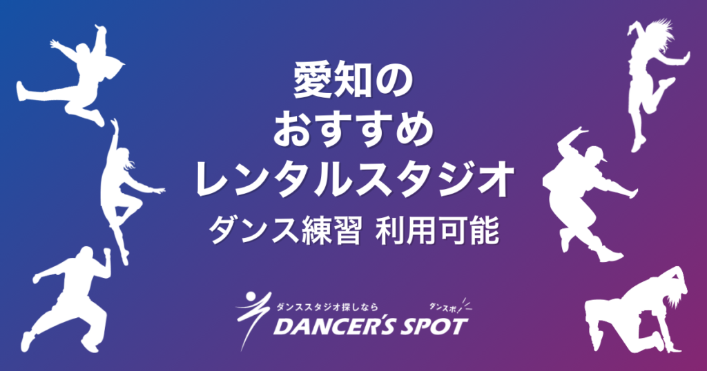 愛知のレンタルスタジオおすすめ5選！ダンスの練習にも使える安い・駅近・おしゃれなスタジオを徹底比較