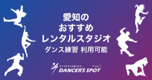 愛知のレンタルスタジオおすすめ5選！ダンスの練習にも使える安い・駅近・おしゃれなスタジオを徹底比較