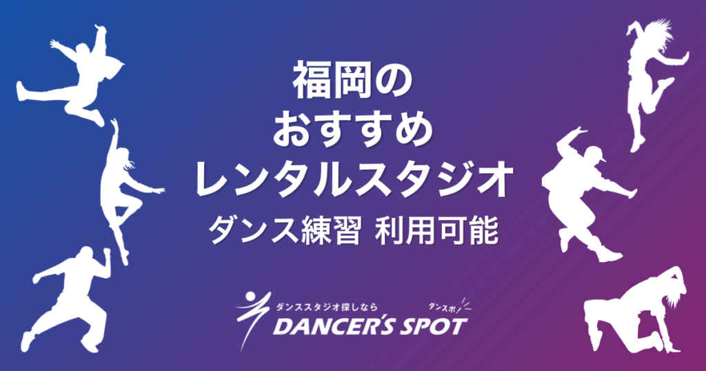 福岡のレンタルスタジオおすすめ5選！ダンスの練習にも使える安い・駅近・おしゃれなスタジオを徹底比較