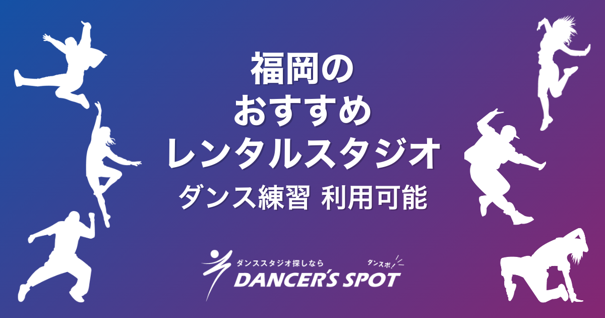 福岡のレンタルスタジオおすすめ5選！ダンスの練習にも使える安い・駅近・おしゃれなスタジオを徹底比較