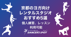 京都のヨガ向けレンタルスタジオおすすめ5選！個人練習・レッスン開催に使える貸しスタジオを徹底比較