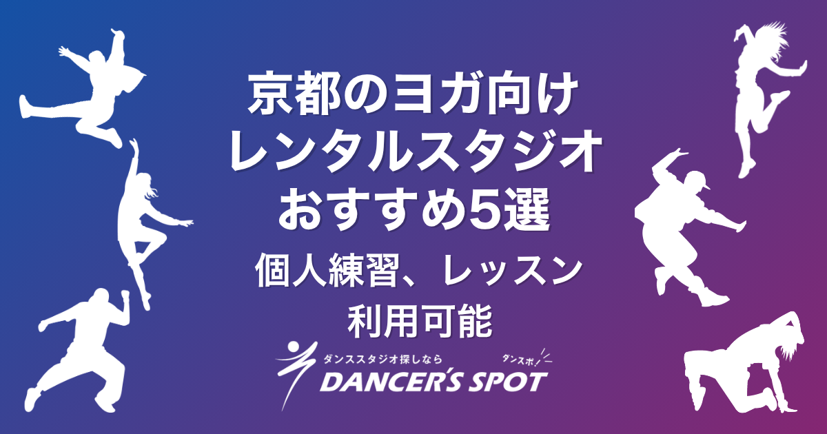 京都のヨガ向けレンタルスタジオおすすめ5選！個人練習・レッスン開催に使える貸しスタジオを徹底比較