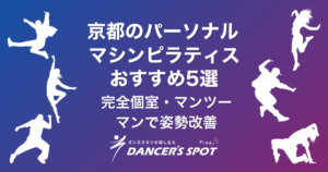 京都のパーソナルマシンピラティススタジオおすすめ5選！｜完全個室・マンツーマンで姿勢改善