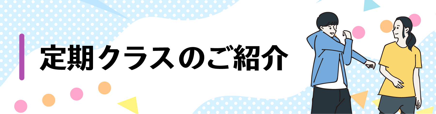 定期クラスのご紹介