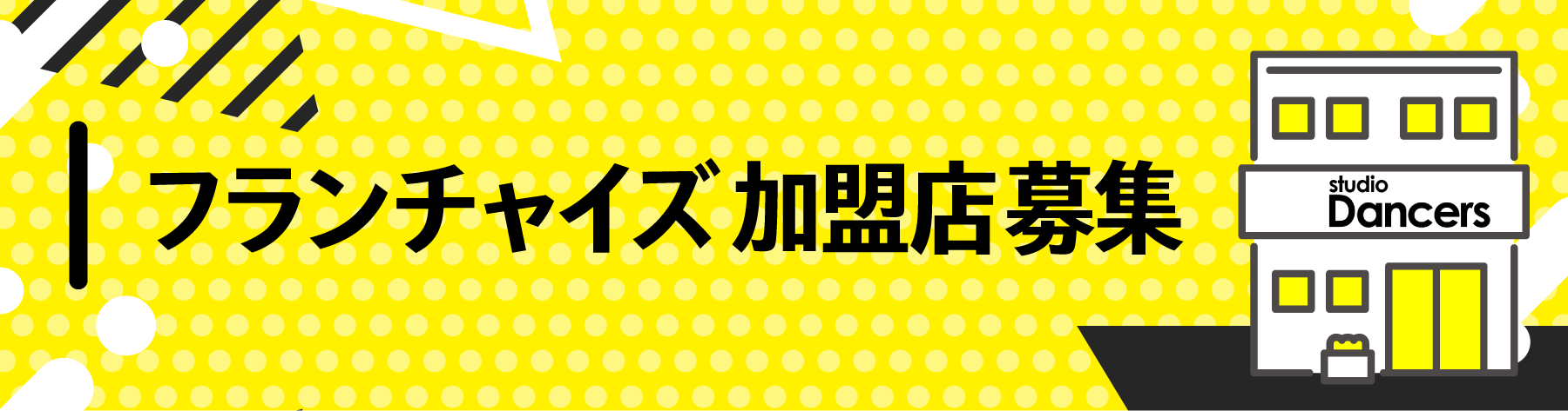 フランチャイズ加盟店募集