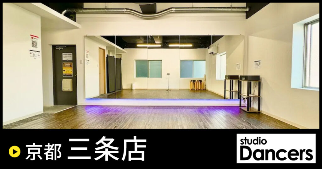 京都三条の格安レンタルスタジオ｜レンタルスタジオ　Dancers京都三条店