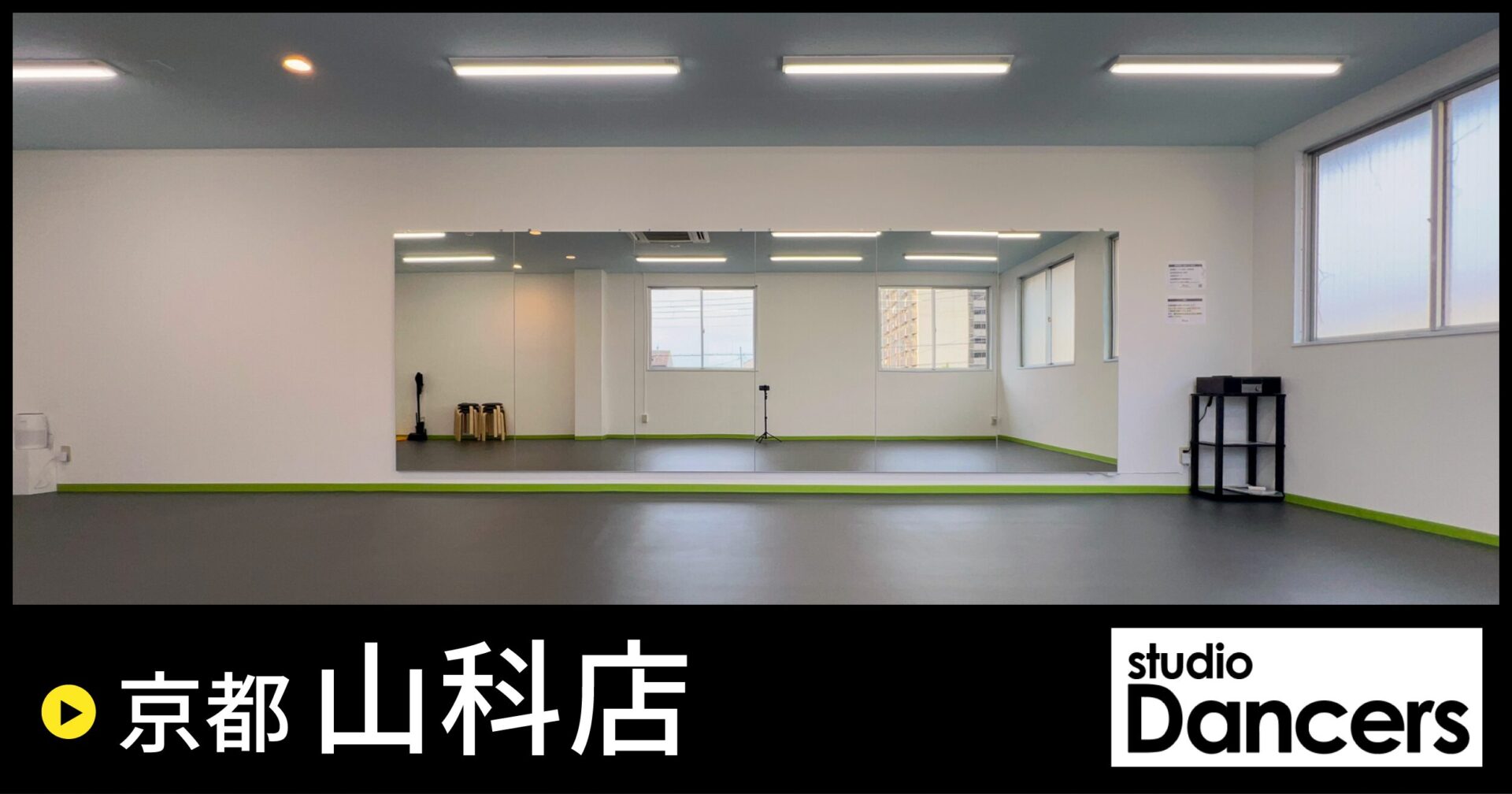 レンタルスタジオ Dancers京都山科店