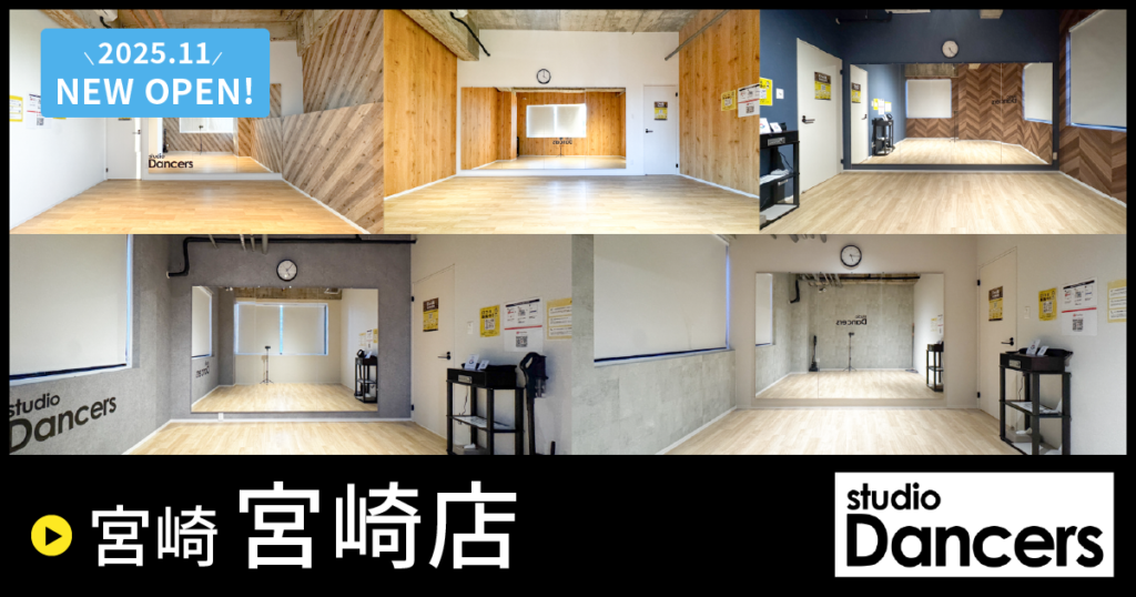 【2025年11月OPEN!!】レンタルスタジオ Dancers宮崎店