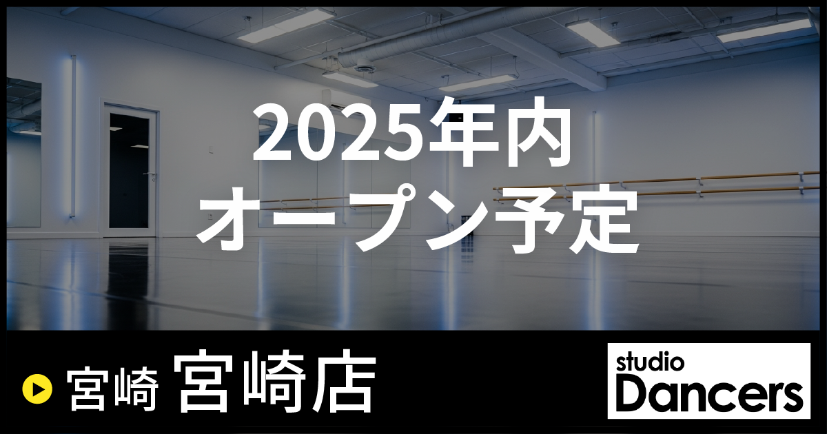 レンタルスタジオ Dancers宮崎店