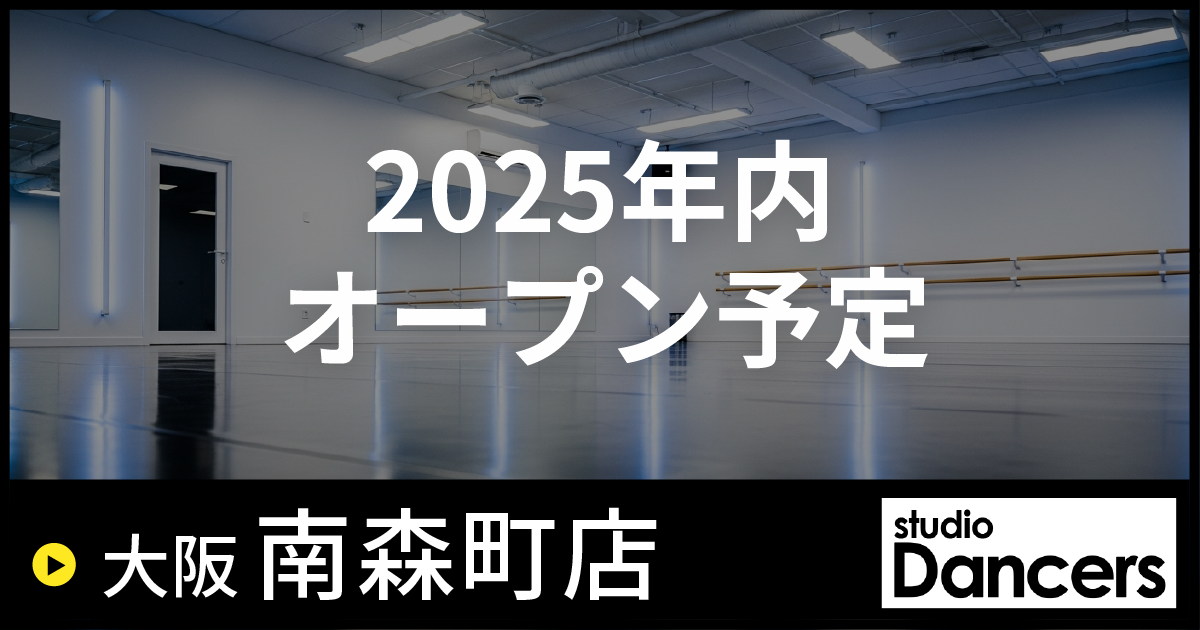レンタルスタジオ Dancers南森町店