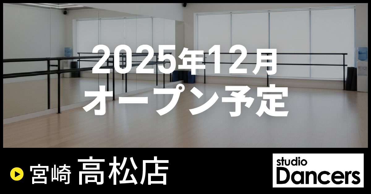 【2025年12月OPEN予定】レンタルスタジオ Dancers宮崎高松店