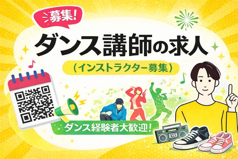 ダンス講師の求人(インストラクター募集)