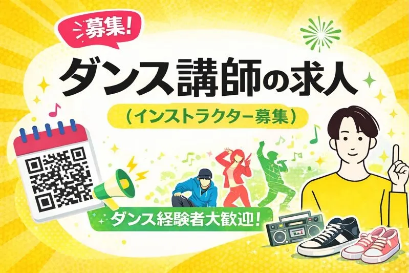 ダンス講師の求人(インストラクター募集)