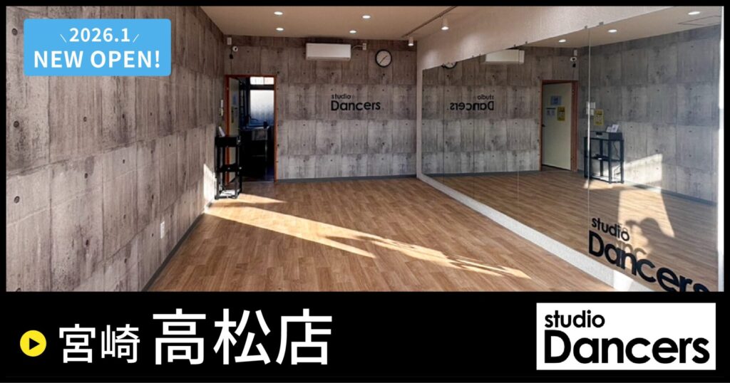 宮崎高松の格安レンタルスタジオ｜レンタルスタジオ　Dancers宮崎高松店