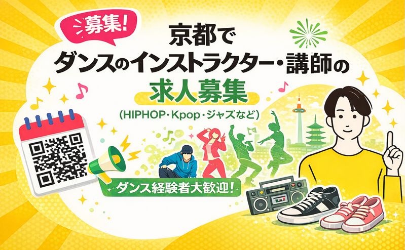京都でダンスのインストラクター・講師の求人募集（個人・マンツーマンレッスン）｜スタジオDancers