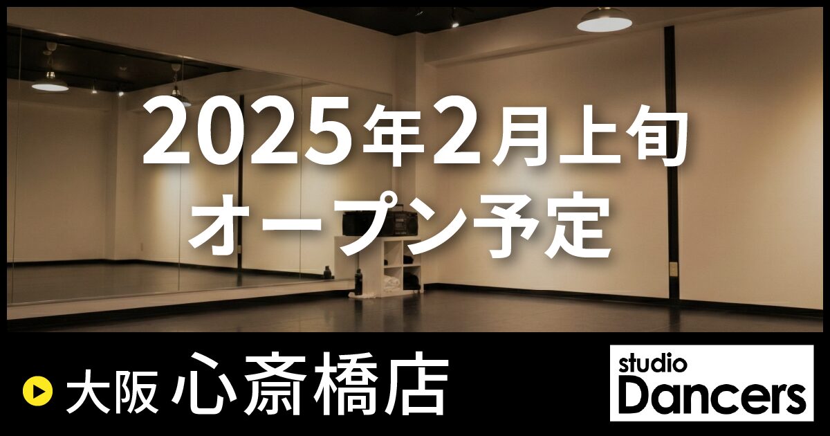 レンタルスタジオDancers 心斎橋