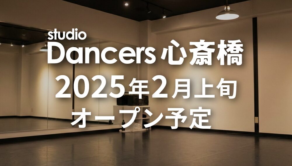 レンタルスタジオDancers 心斎橋