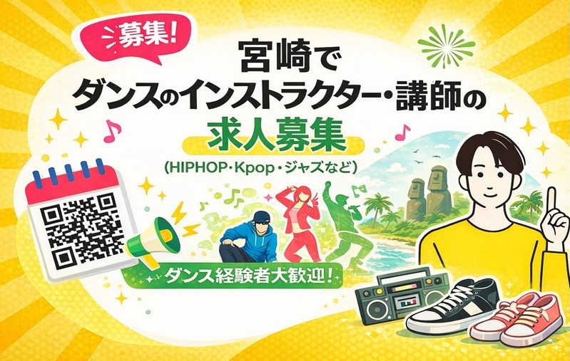 宮崎でダンスのインストラクター・講師の求人募集（個人・マンツーマンレッスン）｜スタジオDancers