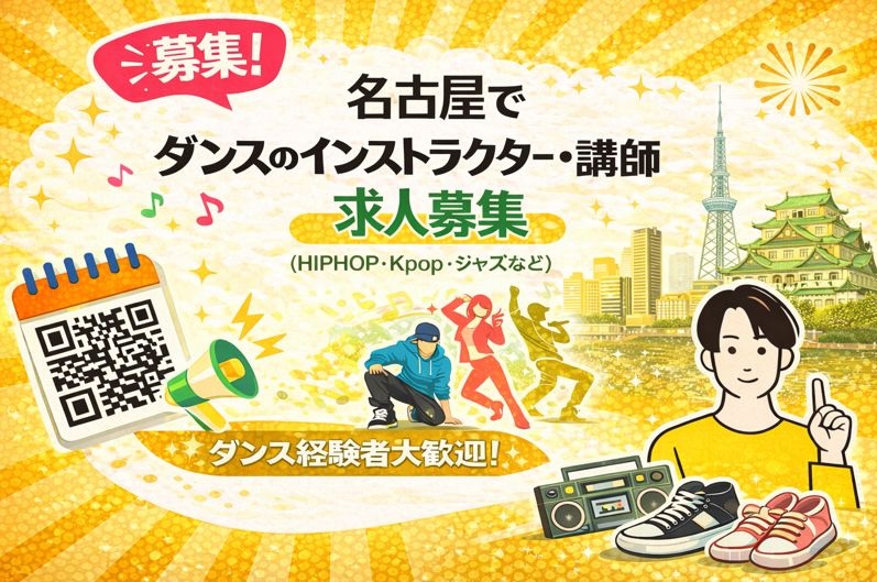 名古屋でダンスのインストラクター・講師の求人募集（個人・マンツーマンレッスン）｜スタジオDancers