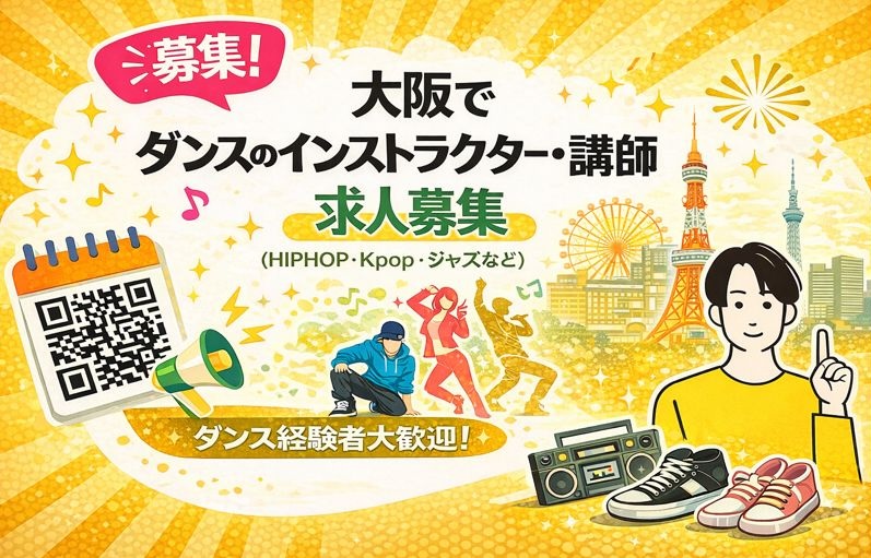 大阪でダンスのインストラクター・講師の求人募集（個人・マンツーマンレッスン）｜スタジオDancers