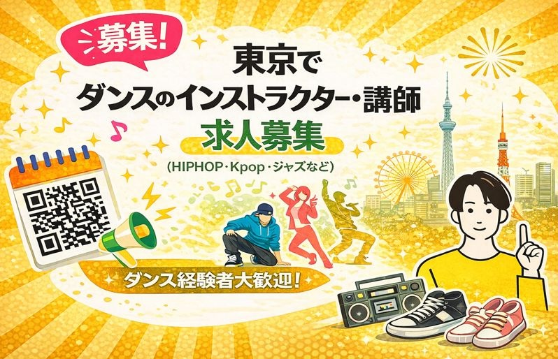 東京でダンスのインストラクター・講師の求人募集（個人・マンツーマンレッスン）｜スタジオDancers