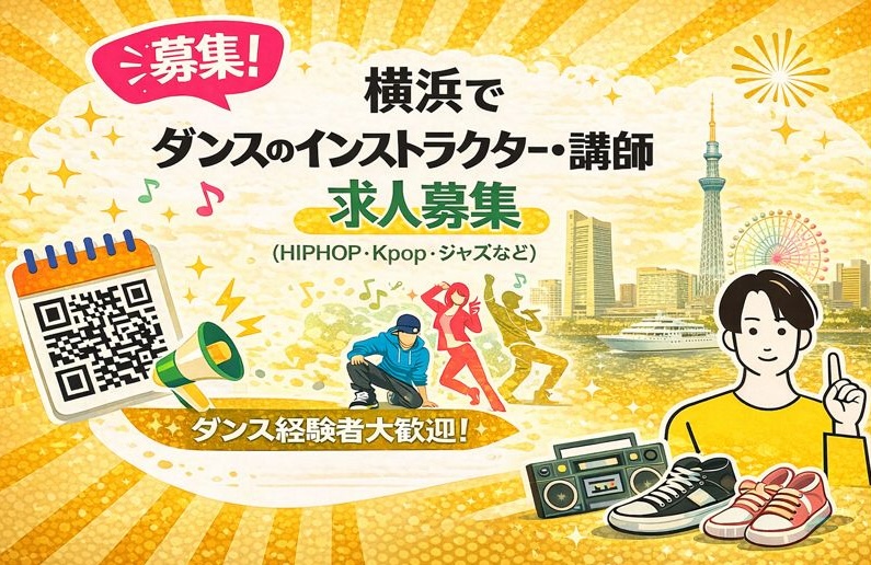 横浜でダンスのインストラクター・講師の求人募集（個人・マンツーマンレッスン）｜スタジオDancers