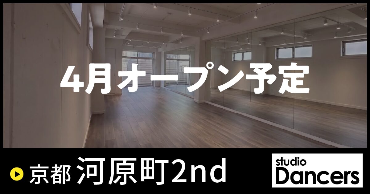 レンタルスタジオDancers 京都河原町2nd