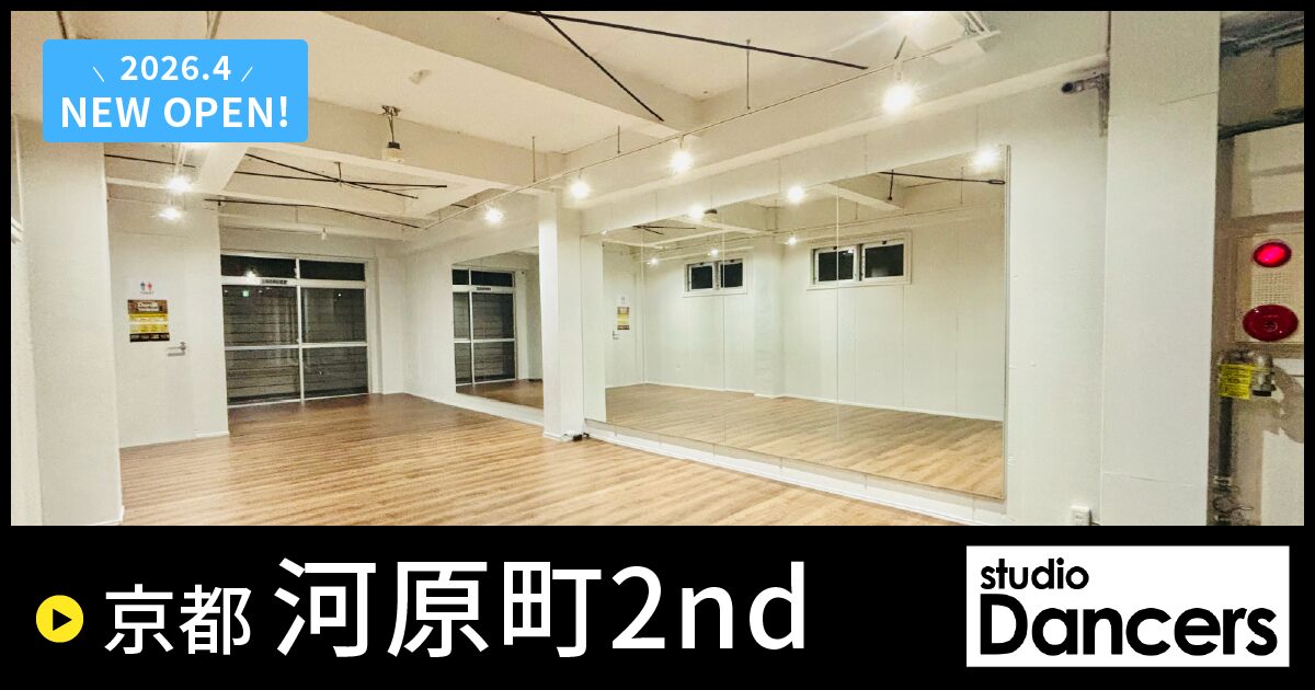 レンタルスタジオDancers 京都河原町2nd