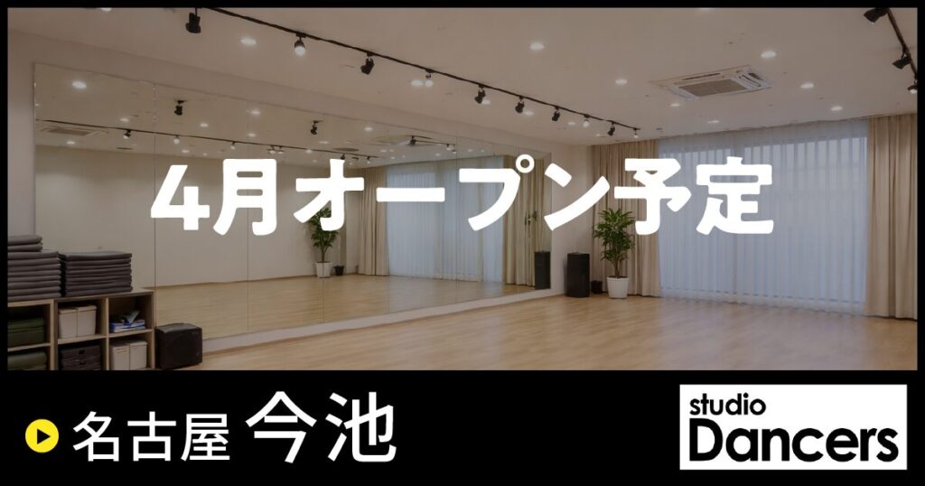スタジオDancers名古屋今池