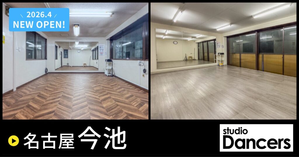 スタジオDancers名古屋今池
