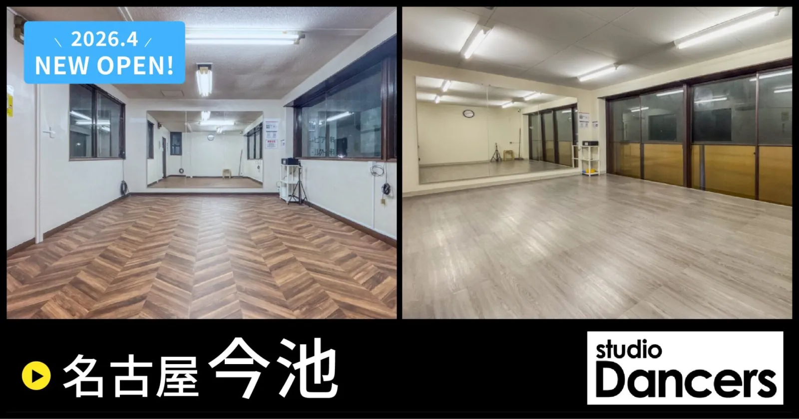 レンタルスタジオDancers名古屋今池|名古屋のレンタルスタジオ