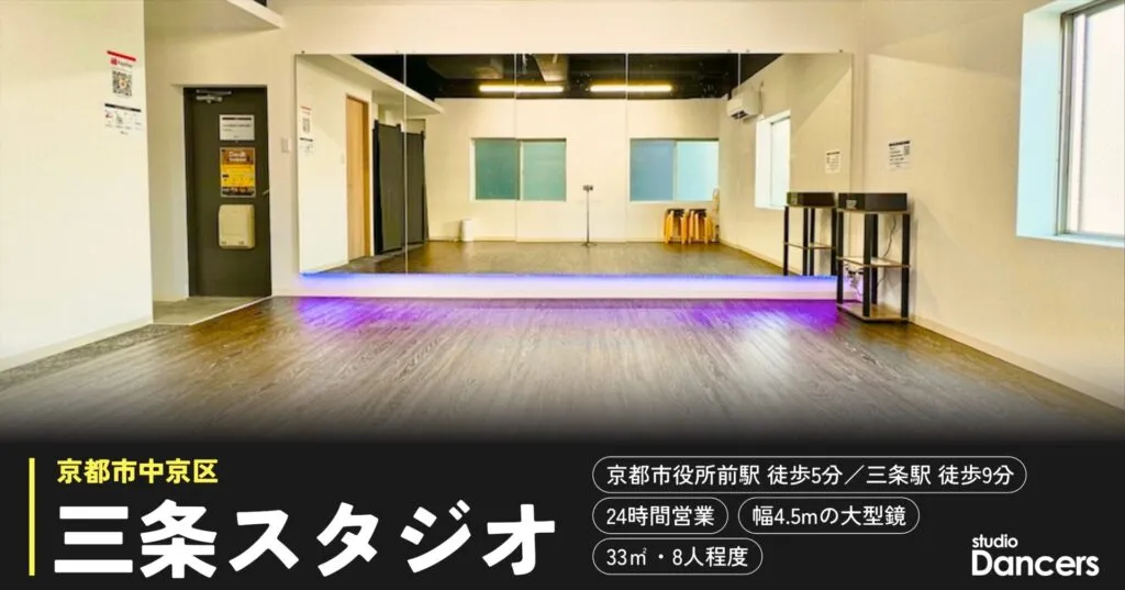 京都三条のレンタルスタジオ レンタルスタジオDancers京都三条