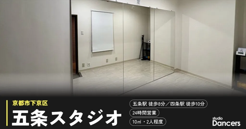 京都五条のレンタルスタジオ レンタルスタジオDancers京都五条